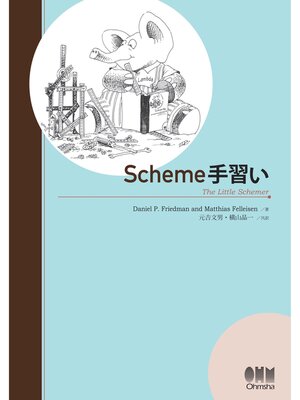 cover image of Scheme手習い